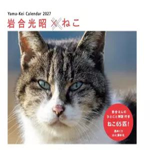 캘린더 2027 이와고 미츠아키×고양이 주간 달력/탁상·링/고양이 풍경 야마케이