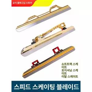 스케이트날 스케이트화날 쇼트트랙 스피드스케이트날 빙상