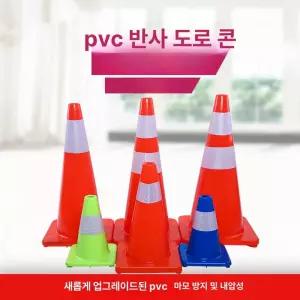 교통안전 꼬깔 라바콘 삼각대 공사현장 대형 반사띠