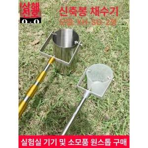 채수기 수질검사 채수장비 채취 검사 액체 투명하다
