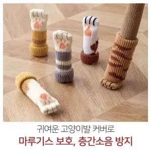 식탁의자 고양이발 로 양말 4P 다리커버 의 끌림방지