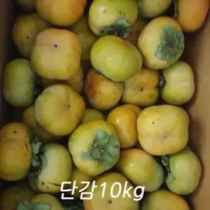 단감10kg 랜덤과 못난이 흠과 부유단감 진영단감 태추단감
