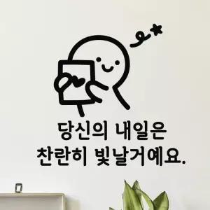 빛날거예요 이모티캘리그라피 레터링스티커 유리 글귀