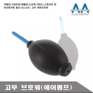 에어브로워 카메라 태블릿 노트북 청소고무브로워 브로워 고무부로워 청소도구