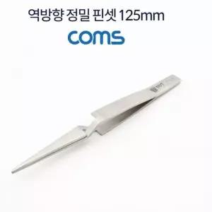 Coms 역방향 정밀 핀셋 125mm 수공구 TF803B0