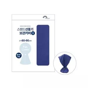 코텍 스탠드 선풍기 보관커버 B-3658 -O 선풍기커버 선풍기카바 부직포선풍기커버