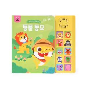 핑크퐁 수업교구 학습교재 어린이 선물 다양한 동물 친구들을 동요로 만나기 동물 노래 사운드북