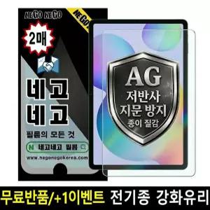 네고네고 종이질감 AG저반사지문방지 태블릿 액정보호필름 갤럭시탭 S11 S10 S9 S8 S7 S6 FE 플러스 울트라 아이패드 프로 에어 미니 M5 M4 M3 M2 8세대 7세대 6세대 5세대 4세대 3세대 2세대 1세대