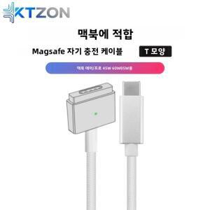 맥북 에어/프로용 USB-C to MagSafe 2 T형 브레이디드 충전 케이블, 45W 60W 85W 호환 고속 마그네틱 코드