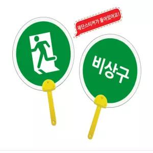표지판 튼튼 부채 비상구 부채만들기재료 미술활동 체험수업