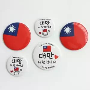 대만 타이완 국기 뱃지 배찌 키링 3종 대만사람입니다 여행 기념 백팩 가방 타이완 국기