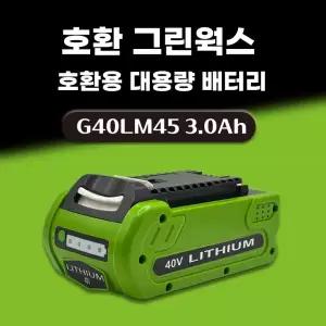 호환 호환 greenworks 그린웍스 40V 3.0AH 슬림 배터리 1개 국내 당일발송 A/S보증
