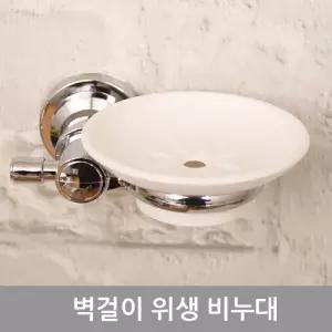벽걸이 위생 비누대받침 받침대 비누대 욕실 화장실