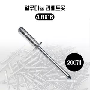 브라인드 리벳트 알루미늄 리벳못 철판고정 리베트 4.8X16 200개