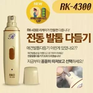 리케이 전동 발톱 다듬기(RK-4300) 애견용발톱깎기 반려견발톱깎기 애완견발톱깎기 강아지용발톱깎기 애완