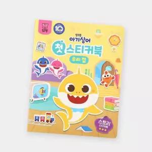 핑크퐁 유치원 어린이 선물 아기상어 스토리가 있는 스티커 놀이 빅 사이즈 스티커북_우리집