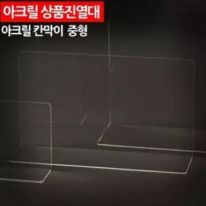 아크릴 상품진열대 칸막이 중형