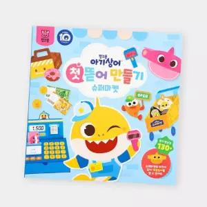 핑크퐁 학습교재 수업교구 어린이 선물 아기상어 손으로 뜯어서 불이면 완성 뜯어 만들기_슈퍼마켓