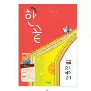 ㄱ비상 한끝 중학 국어 2-1 교과서편 (박현숙) (2026년)