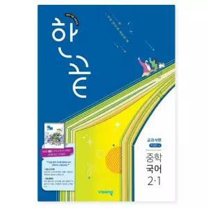 ㄱ비상 한끝 중학 국어 2-1 교과서편 (박영민) (2026년)