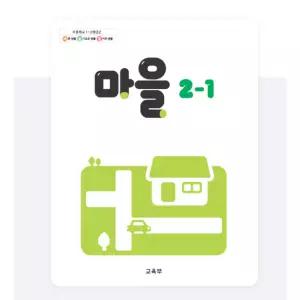 ㄱ(교육부) 초등학교 2학년 1학기 마을 2-1 교과서 초2