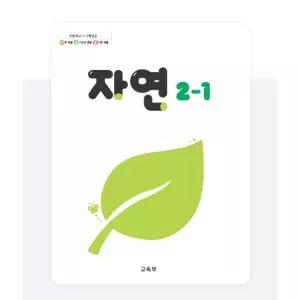 ㄱ(교육부) 초등학교 2학년 1학기 자연 2-1 교과서 초2