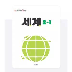 ㄱ(교육부) 초등학교 2학년 1학기 세계 2-1 교과서 초2