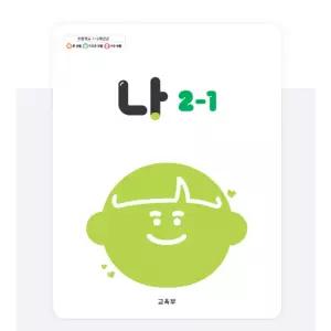 ㄱ(교육부) 초등학교 2학년 1학기 나 2-1 교과서 초2