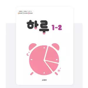 ㄱ(교육부) 초등학교 1학년 2학기 하루 1-2 교과서 초1