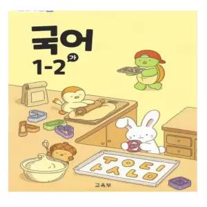 ㄱ(교육부) 초등학교 교과서 구입 국어 가 1-2