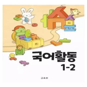 ㄱ(교육부) 초등학교 교과서 구입 국어 나 1-2