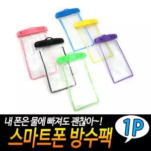 스마트폰 방수팩 수영장 물놀이폰가방 투명 백