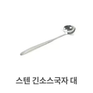 스텐 긴 소스 국자 대형 롱 스푼 타원 쏘스