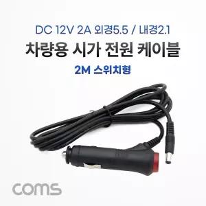 차량용 전원 충전 케이블 (DC 12V 2A) 2m 스위치형 시가잭 (시거잭) 전원 케이블 외경 5.5(내경 2.1)/캠핑
