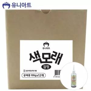 유니아트 (모래) 공예용 색모래 (100g x 12개입) (검정)/재료/샌드/아트/모래/놀이/도구/칼라스톤/고운/어