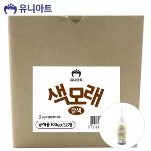 유니아트 (모래) 공예용 색모래 (100g x 12개입) (갈색)/모래/놀이/도구/칼라스톤/고운/어항/매트/치료/컬