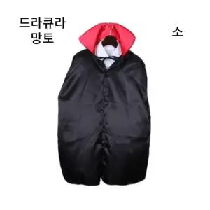 검정색 의상 분장 망또 할로윈데이 뱀파이어 망토 드라큐라