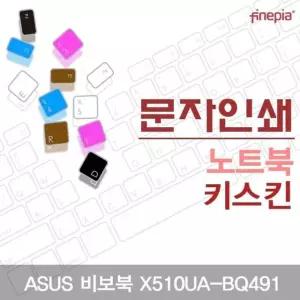 ASUS 비보북 X510UA-BQ491 문자인쇄 키스킨 ASUS09 먼지 방지 한글 각인