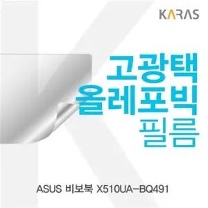 ASUS 비보북 X510UA-BQ491 고광택 필름 전용 선명한