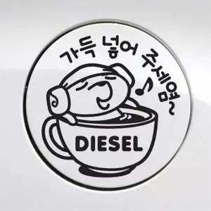 [제이큐]자동차 주유구스티커 가득넣어주세염 디젤 블랙 차량스티커 가솔린