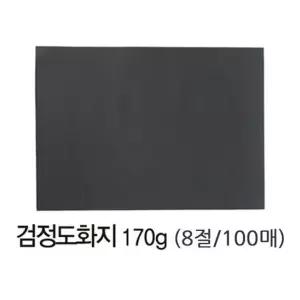 검정 도화지 8절(170g/100매)
