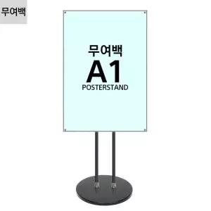 입간판 JMP-A1B 웰컴보드 포스터스탠드 포스터거치대 POP거치대 무여백 고급형 자석식