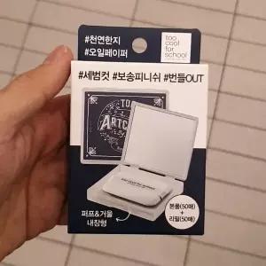 투쿨포스쿨 피니쉬 세팅 오일 페이퍼