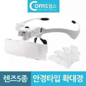 [골드스마일]안경타입 캡형 LED 헤드라이트 확대경 렌즈5종