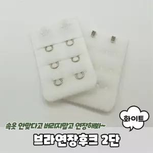 [오노마] ONM PARABU-976-A-브라연장후크 2단 화이트