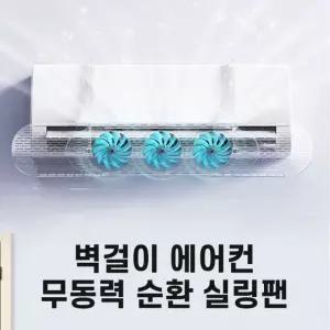 전기료절감 사계절 벽걸이형 에어컨 온풍기 히터 무동력 실링팬 냉난방기 순환팬