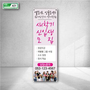 학원 신입생 모집 X배너 주문 제작 인쇄 현수막 디자인 물통 거치대 시안 베너 스탠드
