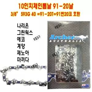 91-20날 10인치체인톱날 91-40 S93G 40 TCS2800S CS260TES G24V UCS25 CS2511TES G2500 DUC252 DUC254 DUC256 LRC100 LRC120 MTT2500 아처톱날 91-20T Archer