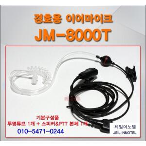 MTP850/MTP-850/테트라 무전기용 경호용 이어마이크/무전기리시버/무전기이어폰/리시버/일반타입