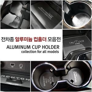 더뉴카니발 스팅어 G70 G80 컵홀더 보호 패드 몰딩